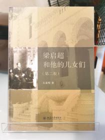 《梁启超和他的儿女们》第二版，毛边本，作者吴荔明签名钤印毛边本