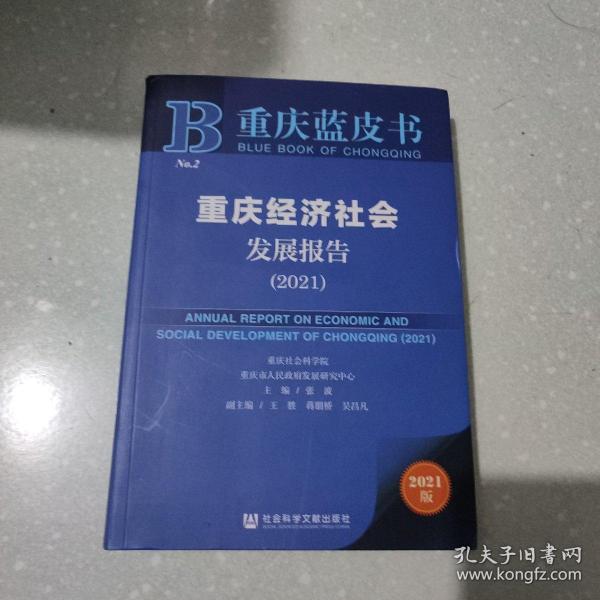 重庆蓝皮书：重庆经济社会发展报告（2021）