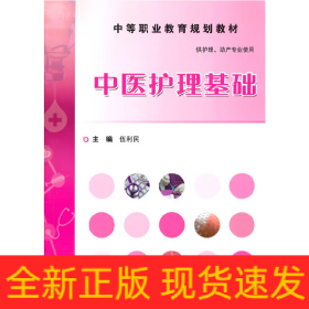 中醫(yī)護理基礎(chǔ)