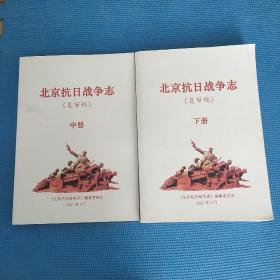 北京抗日战争志（复审稿）【中下册合售缺上册】