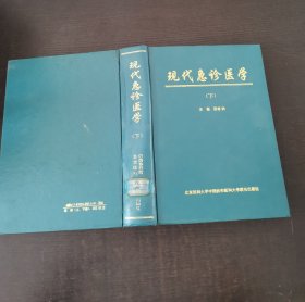 现代急诊医学(下）