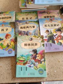 小学生语文新课标必读成书。(7本合售)