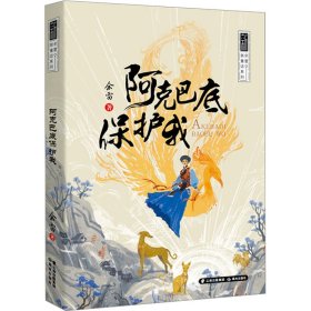 阿克巴底保护我【正版新书】