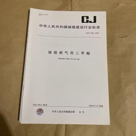 中华人民共和国城镇建设行业标准 城镇燃气用二甲醚 CJ/T259-2007 （带防复印标志）