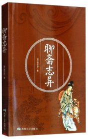 【正版新书】聊斋志异