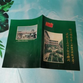 郑州铁路一中（原郑州扶轮中学）建校六十五周年纪念特刊