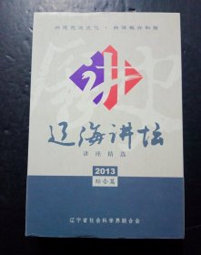 辽海讲坛讲座精选2013综合篇DVD盘15张