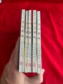 风云雷电（全五册）