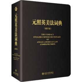 元照英美法词典(缩印版) 法律工具书 作者 新华正版