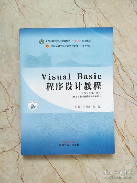 Visual Basic程序设计教程·全国中医药行业高等教育“十四五”规划教材