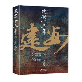 正版包邮  建安十三年(《三国英雄记》《三国冷知识》《三国全史》作者 南门太守 力作！)  南门太守 华文出版社