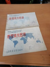 九年义务教育三年制，四年制初级中学试用：地理填充图册 第一.二册