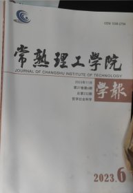 常熟理工学院学报 哲学社会科学版2023第6期