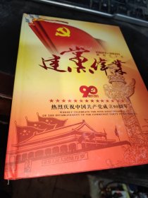 建党伟业：1921-2011 热烈庆祝中国共产党成立90周年纪念珍藏册（含纪念币邮票）