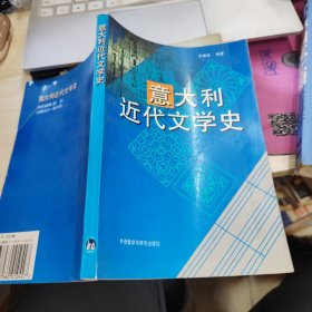 意大利意大利近代文学史