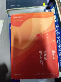 译林幻系列:仿生人会梦见电子羊吗?(银翼杀手原著小说)