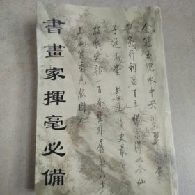 新编书画家挥毫必俻
