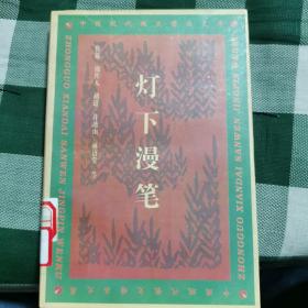 灯下漫笔：中国现代散文精品文库