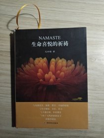 生命喜悦的祈祷