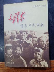 毛泽东情系百姓（作者签名），吉鸿昌，陆游，谈焦裕禄的公仆精神4本40元