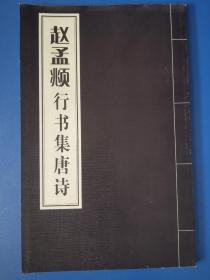 《赵孟頫行书集唐诗》《苏轼行书集唐诗》《文征明行书集唐诗》《魏碑集唐诗》《米芾行书集唐诗》