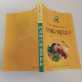 营养师培训通用教材
