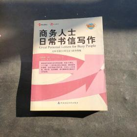 商务人士日常书信写作：轻松掌握231种生活与商务情境