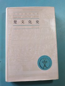 中国文化史丛书:楚文化史 布面精装1版1印