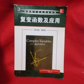 华章数学原版精品系列：复变函数及应用（英文版·第9版）