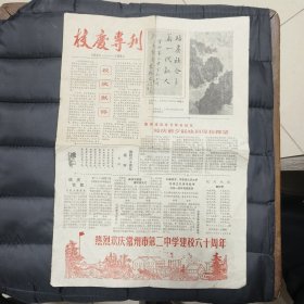 1984年 常州市第二中学 校庆六十周年 专刊 —— 唯一在售（包邮）！