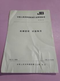 中华人民共和国机械工业部部标准 机械密封试验规范