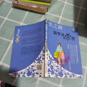 鼓掌员的荣誉——张之路·中国当代儿童文学名家丛书（美绘版）