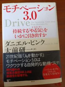 モチベーション3.0 持続する「やる気!」をいかに引き出すか（日文原版，32开硬精装有护封）