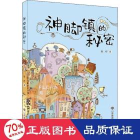 神脚镇的秘密 儿童文学 张柠