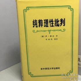 新译增注纯粹理性批判