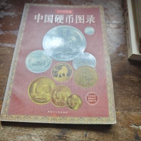 中国硬币图录