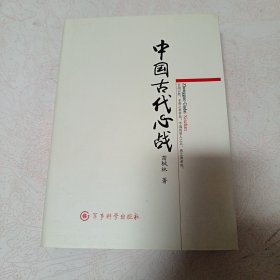 中国古代心战（库存全新）正版现货