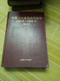 中国卫生法规史料选编(1912~1949，9)1996年 1版1印，