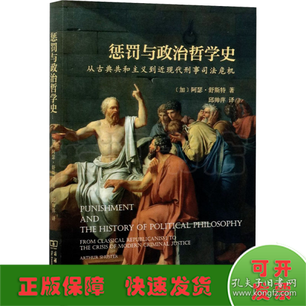 惩罚与政治哲学史：从古典共和主义到近现代刑事司法危机