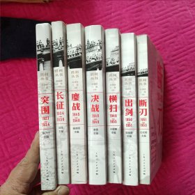 胜利丛书 突围、长征、抗击、鏖战丶决战、横扫、出剑、断刃 八册全