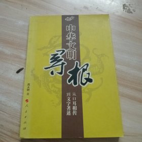 中华文明寻根：从口耳相传到文字著述（作者签名本儿 ）