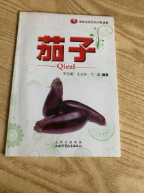 茄子