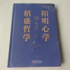 稻盛哲学与阳明心学（精装）