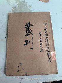 国立中央研究院动植物研究所丛刊（第八卷 第一期）16开全英文版