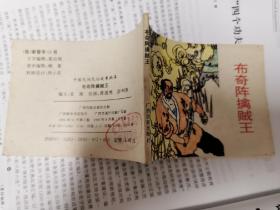 布奇阵擒贼王.黄道鸿等绘连环画.广西民族社版（1995年一版2印）