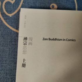 漫画禅宗思想（上下全二册）蔡志忠作品