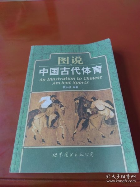 图说中国古代体育