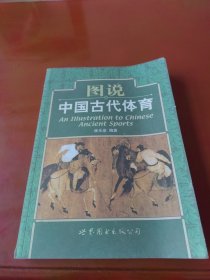 图说中国古代体育