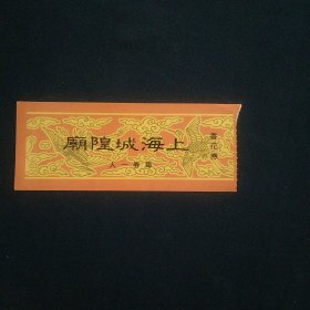 上海城隍庙（香花券）