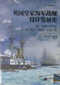 英国皇家海军战舰设计发展史.卷2：1860—1905，从“勇士”级到“无畏”级（全新 带塑封）